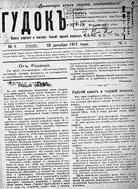 Большевикская газета Гудок №1 (10 декабря 1917 года).jpg