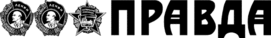 Логотип газеты «Правда»