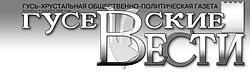 Логотип газеты Гусевские вести.JPG