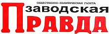Логотип газеты «Заводская правда»